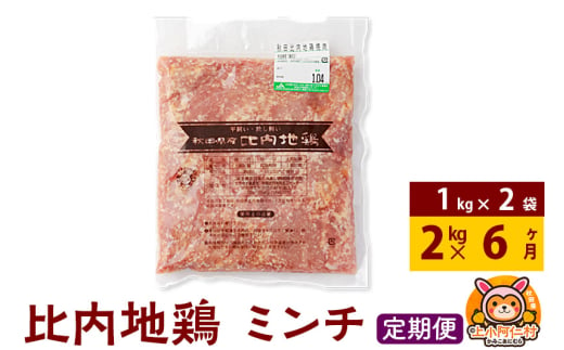 【定期便6ヶ月】比内地鶏 ミンチ 2kg(1kg×2袋) 2kg 国産 冷凍 鶏肉 鳥肉 とり肉 ひき肉 挽肉 1937239 - 秋田県上小阿仁村