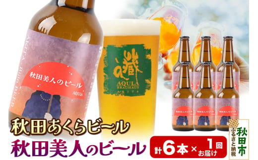 【秋田の地ビール】秋田あくらビール 秋田美人のビール 6本セット(330ml×計6本) 1942041 - 秋田県秋田市