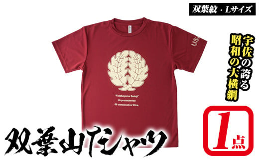 双葉山TシャツA 双葉紋・L (1点) シャツ 服 スポーツ トップス えんじ【115600501】【SFPコンサルティング】 1694281 - 大分県宇佐市