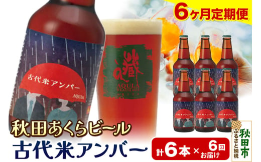 《定期便6ヶ月》【秋田の地ビール】秋田あくらビール 古代米アンバー 6本セット(330ml×計6本)