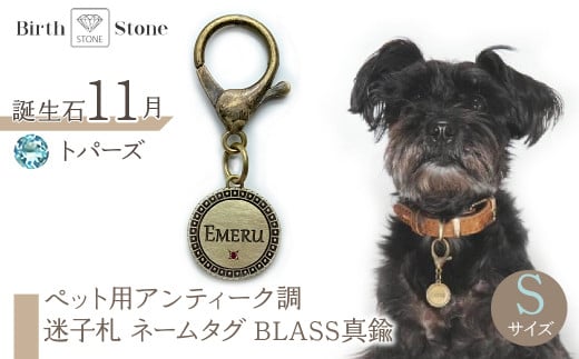 ｅｊブランド『　i-LACQ　』アイ・ラシク　ペット用アンティーク調　迷子札　ネームタグ　BLASS真鍮　Sサイズ　11月　トパーズ ALPDL021_11 1941278 - 山梨県南アルプス市