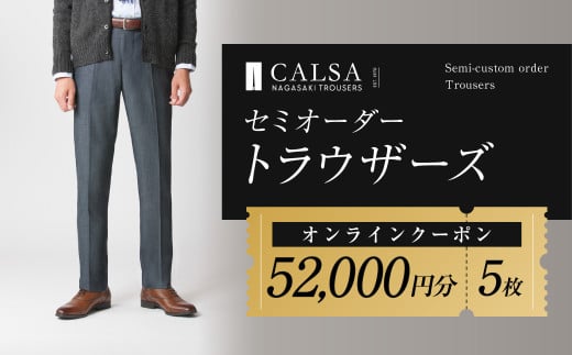 CALSAオンラインショップで使える電子クーポン 【52,000円相当の生地×5本分】 ／ オーダー オリジナルブランド クーポン 長崎県 長崎市