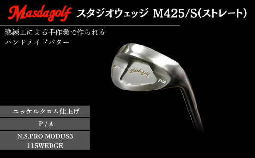 スタジオウェッジ M425/S（ストレート） ニッケルクロムメッキ仕上げ P/A 【シャフト：N.S.PRO　MODUS3 115WEDGE】