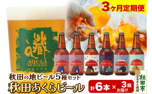 《定期便3ヶ月》【秋田の地ビール】秋田あくらビール国際審査会受賞ビール5種×6本セット(330ml×計6本) クラフトビール 飲み比べ 1942031 - 秋田県秋田市