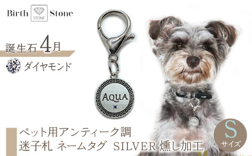ｅｊブランド『　i-LACQ　』アイ・ラシク ペット用アンティーク調　迷子札　ネームタグ SILVER　燻し加工　Sサイズ　4月　ダイヤモンド ALPDL022_4