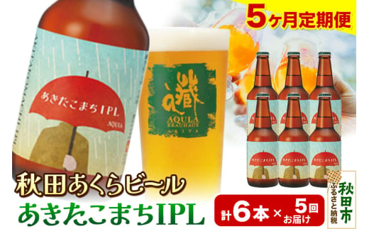 《定期便5ヶ月》【秋田の地ビール】秋田あくらビール あきたこまちIPL 6本セット(330ml×計6本) 1942117 - 秋田県秋田市