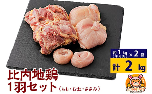 比内地鶏 1羽セット(もも・むね・ささみ) 約2kg(不定貫約1kg×2袋) 2キロ 国産 冷凍 正肉 鶏肉 鳥肉 1936671 - 秋田県上小阿仁村