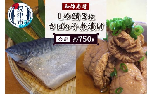 a10-1121　しめ鯖3枚セット 焼津小川港水揚げ 肉厚 珍味 さばの子煮付け