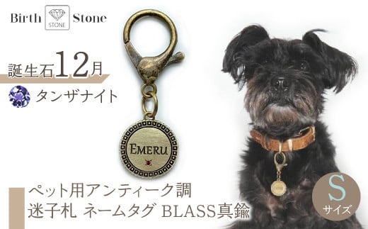 ｅｊブランド『　i-LACQ　』アイ・ラシク　ペット用アンティーク調　迷子札　ネームタグ　BLASS真鍮　Sサイズ　12月　タンザナイト ALPDL021_12 1941279 - 山梨県南アルプス市