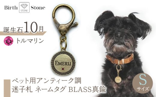 ｅｊブランド『　i-LACQ　』アイ・ラシク　ペット用アンティーク調　迷子札　ネームタグ　BLASS真鍮　Sサイズ　10月　トルマリン ALPDL021_10 1941277 - 山梨県南アルプス市