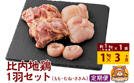 【定期便3ヶ月】比内地鶏 1羽セット(もも・むね・ささみ) 約1kg(不定貫約1kg×1袋) 1キロ 国産 冷凍 正肉 鶏肉 鳥肉 1936661 - 秋田県上小阿仁村