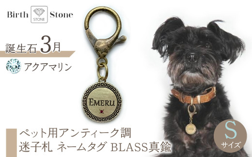 ｅｊブランド『　i-LACQ　』アイ・ラシク　ペット用アンティーク調　迷子札　ネームタグ　BLASS真鍮　Sサイズ　3月　アクアマリン ALPDL021_3 1941270 - 山梨県南アルプス市