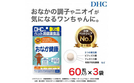 便の悩みに！DHC 犬用 国産 おなか健康《無添加》3個セット 1936419 - 富山県富山市