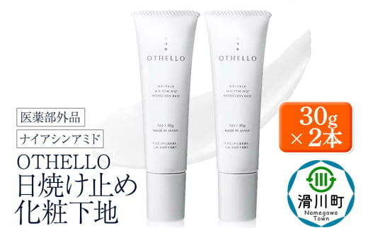 OTHELLO オセロ【日焼け止め、化粧下地】30g×2本 美白 シワ 改善 皮膚科医が注目のナイアシンアミド 下地 顔用 シミ 保湿 医薬部外品 SPF50+ PA++++