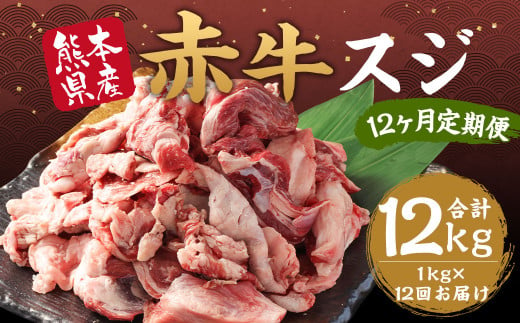 【 12ヶ月 定期便 】 赤牛 スジ 計12kg 1回あたり1kg / お肉 肉 牛肉 あか牛 牛スジ 和牛 熊本県産 冷凍 1937448 - 熊本県合志市