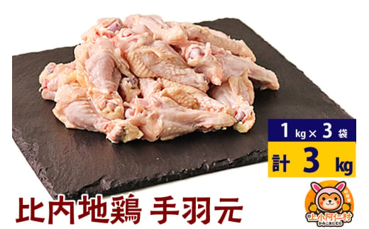 比内地鶏 手羽元 3kg(1kg×3袋) 3kg 国産 冷凍 鶏肉 鳥肉 とり肉 1936987 - 秋田県上小阿仁村