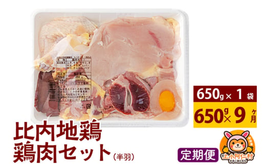 【定期便9ヶ月】比内地鶏 鶏肉セット(半羽) 650g(650g×1袋) 650g 国産 冷凍 鶏肉 鳥肉 とり肉 1936727 - 秋田県上小阿仁村