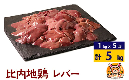 比内地鶏 レバー 5kg(1kg×5袋) 5kg 国産 冷凍 鶏肉 鳥肉 とり肉 1937150 - 秋田県上小阿仁村