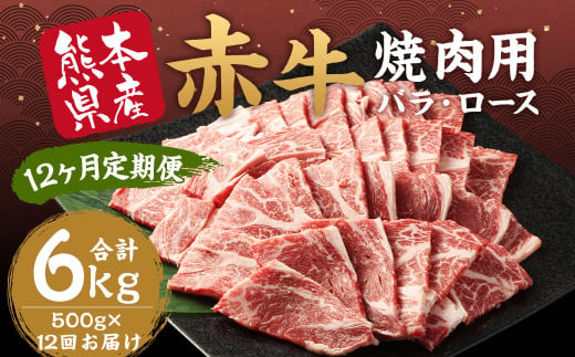 【 12ヶ月 定期便 】 あか牛 焼肉用 カット バラ・ロース 計6kg 1回あたり500g / 不揃い お肉 肉 牛肉 あか牛 焼肉 和牛 熊本県産 冷凍 1937445 - 熊本県合志市