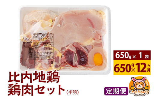 【定期便12ヶ月】比内地鶏 鶏肉セット(半羽) 650g(650g×1袋) 650g 国産 冷凍 鶏肉 鳥肉 とり肉 1936730 - 秋田県上小阿仁村