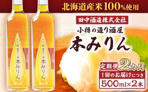 【2回定期便】小樽の造り酒屋 本みりん(500ml×2本) 1942421 - 北海道小樽市