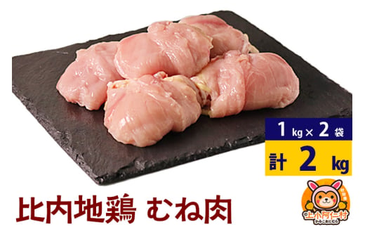 比内地鶏 むね肉 2kg(1kg×2袋) 2kg 国産 冷凍 鶏肉 鳥肉 とり肉 ムネ肉 1936851 - 秋田県上小阿仁村