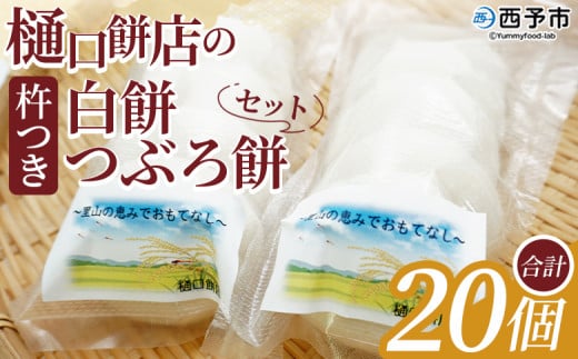 ＜樋口餅店の杵つき白餅と杵つきつぶろ餅 20個＞ もち 餅 モチ 丸もち オモチ うるち米 もち米 ぜんざい お汁粉 おしるこ 雑煮 お雑煮 正月 お正月 食品 樋口餅店 愛媛県 西予市【冷凍】