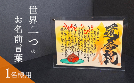 【琵琶湖ヨシ紙】大切な人へ贈る 世界に一つのお名前言葉(1名様用) 筆文字 記念日 ギフト 手書き 手描き お祝い サプライズ プレゼント 誕生日 父親 母親 退職祝い 結婚式 父の日 メッセージ 1941596 - 滋賀県栗東市