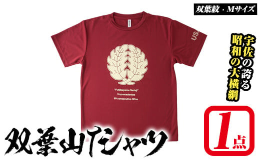 双葉山TシャツA 双葉紋・M (1点) シャツ 服 スポーツ トップス えんじ【115600401】【SFPコンサルティング】 1694280 - 大分県宇佐市