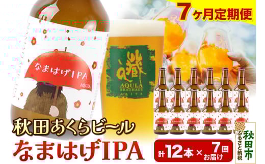 《定期便7ヶ月》【秋田の地ビール】秋田あくらビール なまはげIPA 12本セット(330ml×計12本) 1942155 - 秋田県秋田市