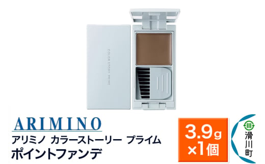 ARIMINO アリミノ カラーストーリー プライム【ポイントファンデ M】毛髪着色料 3.9g×1個