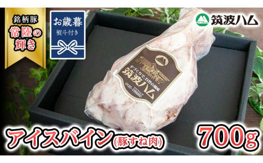 【お歳暮熨斗付き】 筑波ハム アイスバイン 700g 豚すね肉 『常陸の輝き』 茨城県産 ブランド豚 銘柄豚 ( 茨城県共通返礼品 ) 豚 肉 お肉 ドイツ料理 温めるだけ 湯せん [EN014sa]