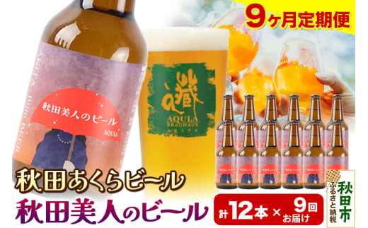 《定期便9ヶ月》【秋田の地ビール】秋田あくらビール 秋田美人のビール 12本セット(330ml×計12本) 1942061 - 秋田県秋田市