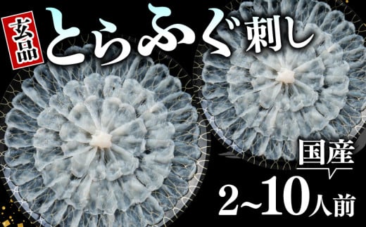 [日指定可]ふぐ刺し 2〜10人前 冷凍 湯引き 解凍するだけ 2人前 4〜5人前 9〜10人前 大皿 てっさ ふぐ フグ 河豚 とらふぐ 魚 国産 ふぐ 刺身 真空 お手軽 惣菜 家庭用 プレゼント ふぐ鍋 本場 下関 に並ぶ 玄品ふぐ ふるさと納税ふぐ 大阪府 松原市 お祝い ギフト 着日指定