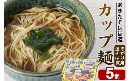 あきたそば街道 カップ麺 （冷がけ、温そば兼用）×5個 1941806 - 秋田県由利本荘市