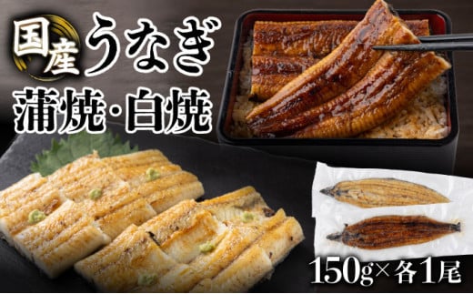 蒲焼・白焼セット（150g 各1尾）ウナギ 鰻 高知県 東洋町 四国 お取り寄せ 家庭用 自宅用 贈り物 ギフト タレ・山椒付き うな重 鰻丼 うな丼 うな茶漬け 【送料無料】U015