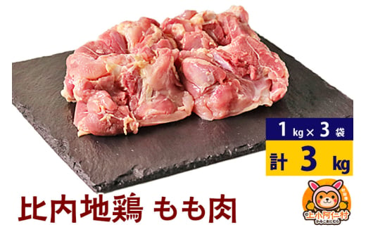 比内地鶏 もも肉 3kg(1kg×3袋) 3kg 国産 冷凍 鶏肉 鳥肉 とり肉 モモ肉 1936803 - 秋田県上小阿仁村