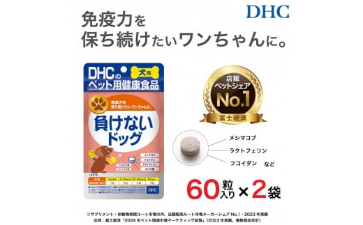 ワンちゃんの健康維持に！DHC 犬用 国産 負けないドッグ《無添加》2個セット 1936421 - 富山県富山市