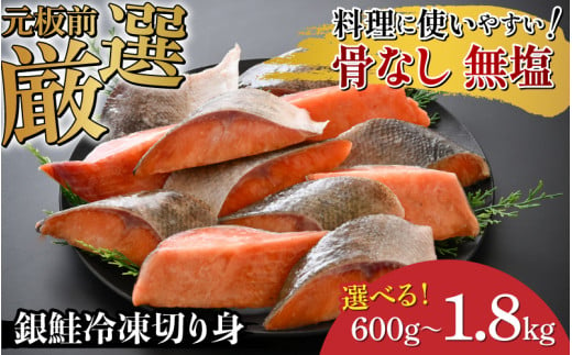 銀鮭 骨なし 無塩 冷凍切り身 600g / 1.2kg / 1.8kg [B-05915] /さけ サケ 鮭 海鮮 切り身 焼き鮭 冷凍 ストック 海の幸 福井県鯖江市