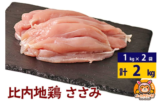 比内地鶏 ささみ 2kg(1kg×2袋) 2kg 国産 冷凍 鶏肉 鳥肉 とり肉 ササミ 1936915 - 秋田県上小阿仁村