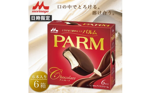 2. PARM (パルム) チョコレート (マルチ)6本入 6箱 計36本 アイス アイスクリーム アイスバー パルム 森永乳業 静岡 裾野市 [№5812-0587] 1942264 - 静岡県裾野市