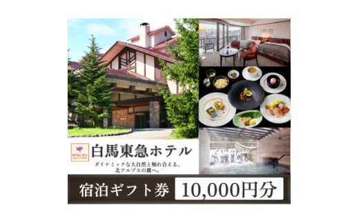 白馬 東急ホテル 宿泊補助券 10,000円分【1582533】