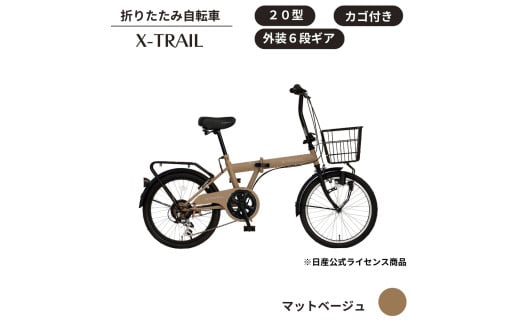 X-TRAIL折りたたみ自転車 20型 外装6段［マットベージュ］ 1950356 - 埼玉県伊奈町