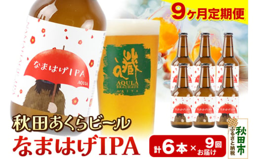 《定期便9ヶ月》【秋田の地ビール】秋田あくらビール なまはげIPA 6本セット(330ml×計6本) 1942145 - 秋田県秋田市