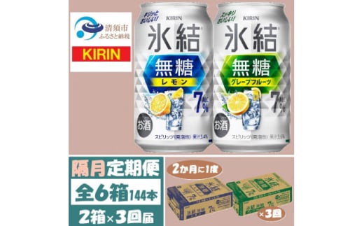 ＜2ヵ月毎定期便＞キリン氷結無糖7%レモンとグレープフルーツ各1箱350ml2ケース(48本)全3回【4062446】 1936366 - 愛知県清須市