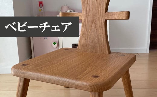 M339〈工房SHIMS〉キッズチェアー・ビー (座面350×350mm 座高200mm 背の高さ350mm) 282099 - 福岡県宮若市