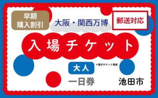 【早割】2025年 大阪・関西万博入場チケット 一日券（大人）【70-01】