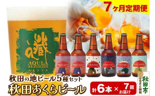 《定期便7ヶ月》【秋田の地ビール】秋田あくらビール国際審査会受賞ビール5種×6本セット(330ml×計6本) クラフトビール 飲み比べ 1942035 - 秋田県秋田市