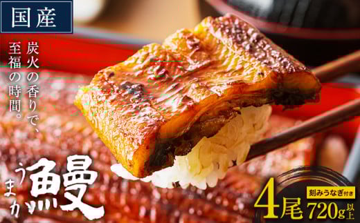 国産 うまか鰻 特上サイズ 4尾 計720g以上[30日以内に出荷予定(土日祝除く)]九州産 たれ さんしょう 付き ウナギ 鰻 unagi 蒲焼 うなぎの蒲焼 惣菜 ひつまぶし きざみうなぎ 特大サイズ 訳あり 蒲焼き ふるさとのうぜい