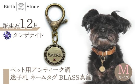ｅｊブランド『　i-LACQ　』アイ・ラシク ペット用アンティーク調　迷子札　ネームタグ BLASS真鍮　Mサイズ　12月　タンザナイト ALPDL023_12 1941305 - 山梨県南アルプス市